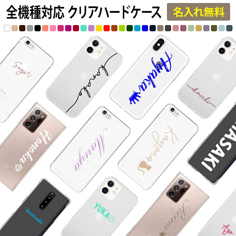 スマホケース ハード 全機種対応【クリアケース×名入れ印刷(文字色30色)】スマホカバー カバー ハードケース 名前 ネーム ローマ字 iPhone13/12/SE3/11/XS/XR/XSMax/X/8/7/6 プラス アイフォン ギフト プレゼント 名入れ無料 メール便送料無料 受注生産【印刷】