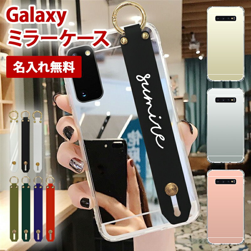 スマホケース スマホカバー Galaxy ケース スマホバンド付き 持ち手【ミラーケース×シリコンベルトに名入れ印刷】カバー S22 S21 note20 S20 S20P S10 S10P note9 S9 S9P note8 S8 S8P 丸カン 落下防止 手 指 スタンド ギフト 名入れ無料 メール便送料無料 受注生産【印刷】