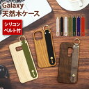 スマホケース スマホカバー Galaxy ケース【天然木ケース×シリコンベルト】S22 S21 Ultra note20 S20 S20P S10 S10P note9 S9 S9P note8 S8 S8P スマホバンド 落下防止 ベルト スタンド ギフト メール便送料無料 受注生産