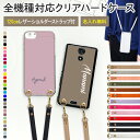 スマホケース ハード 全機種対応【30色×名入れ印刷×ロングストラップ(レザー13色)】ショルダー タイプ スマホショルダー ストラップ ネックストラップ 紐 ハードケース iPhone カバー 携帯 肩掛け 斜めがけ 首掛け ギフト 名入れ無料 メール便送料無料 受注生産【印刷】