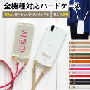 スマホケース ハード 全機種対応【クリア×ハングル名入れ(文字色30色)×ロングストラップ(レザー13色)】ショルダー タイプ スマホショルダー ストラップ 肩...