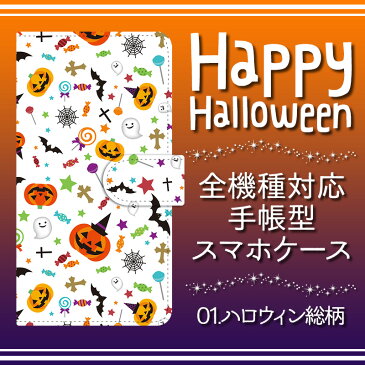 スマホケース 手帳型 全機種対応【ハロウィンデザイン】 iPhoneケース イベント 仮装 コスプレ トリックオアトリート Trick or Treat アイフォン iPhone11/XS/XR/XSMax/X/8/7/SE/6s/6 プラス Xperia Galaxy Aquos ギフト 母の日 メール便送料無料 受注生産【印刷】