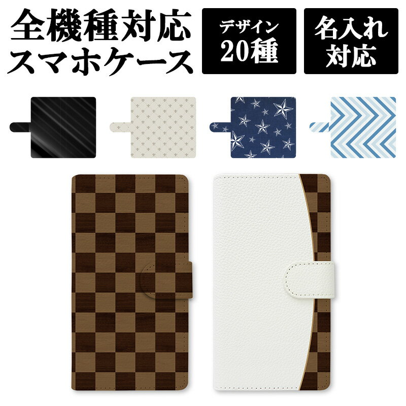 スマホケース 手帳型 全機種対応【クールデザイン】スマホカバー レザー 革 柄 カーボン クロコダイル チェック 迷彩 iPhone15/14/13/12/SE3/SE2/11/XS/XR/XSMax/X/8/7/SE/6s/6 プラス アンドロイド ギフト 父の日 名入れ対応 メール便送料無料 受注生産【印刷】