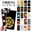 スマホケース ハード 全機種対応【家紋】戦国 武家 武将 シンプル ハード クリアケース カバー iPhone iPhone16/15/14/13/12/SE/11/XS/XR/XSMax/X/8/7/6 プラス アイフォン Xperia Galaxy Aquos docomo au softbank ギフト プレゼント メール便送料無料 受注生産【印刷】