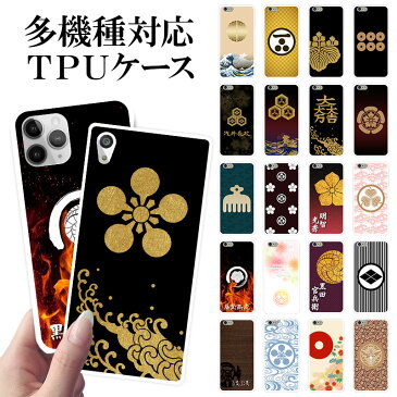 スマホケース TPU 多機種対応【家紋】戦国 武家 武将 シンプル TPU ソフトケース カバー iPhoneSE 第2世代/X/8/7/SE/6s/6/5s/5 プラス アイフォン Xperia Galaxy Aquos docomo au softbank ギフト ポッキリ プレゼント メール便送料無料 受注生産【印刷】