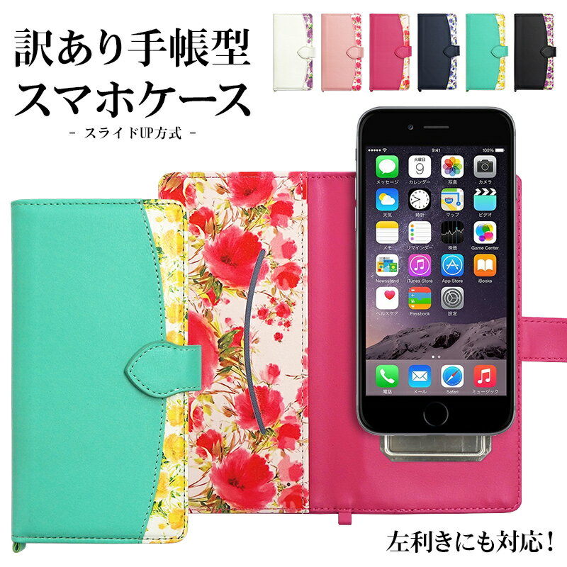 スマホケース 手帳型 全機種対応【訳ありアウトレット品・花柄(スライドUP方式) 改良版】スマホ ケース カバー スマホカバー iPhone Android Xperia 父の日 ポッキリ ぽっきり ポイント消化 メール便送料無料【あす楽】