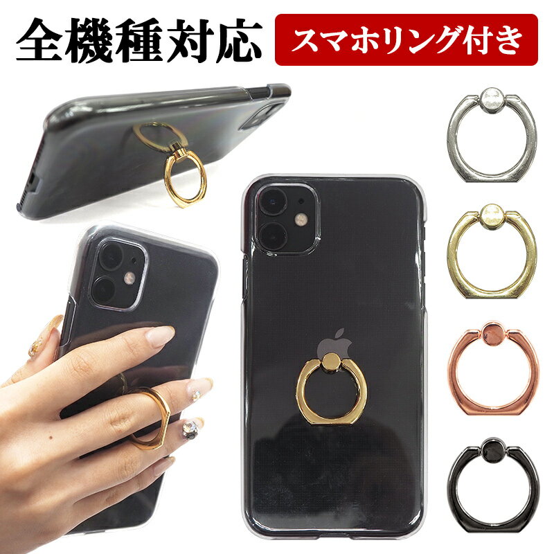 スマホケース ハード 全機種対応【クリアケース×スマホリング】スマホカバー カバー ハードケース 透明 iPhone15/14/…