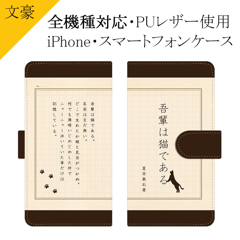 スマホケース 手帳型 全機種対応【文豪×夏目漱石】ケース カバー iPhone iPhone13/12/SE3/SE2/11/XS/XR/XSMax/X/8/7/SE/6s/6 プラス アイフォン Xperia Galaxy Aquos 吾輩は猫である プリント 革 皮 レザー PU ギフト プレゼント メール便送料無料 受注生産【印刷】