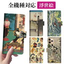 スマホケース 手帳型 全機種対応【浮世絵】ケース カバー iPhone16/15/14/13/12/SE3/SE2/11/XS/XR/XSMax/X/8/7/S...