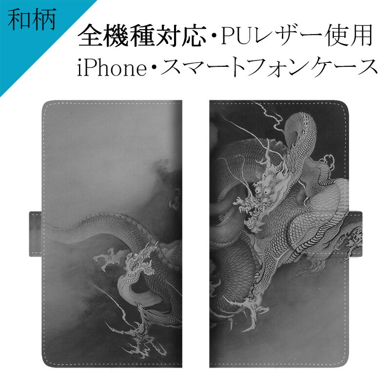 スマホケース 手帳型 全機種対応【和柄×飛龍戯児図】ケース カバー iPhone17/16/15/14/13/12/11/XS/XR/XSMax/X/8/7/S...