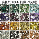 スワロフスキー【お試しパック/2】ラインストーン 大 小 大粒 小粒 一粒 単品 少量 小分け 高品質 初心者 初めて デコ ネイル ジェル 人気 オススメ エ...