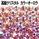 スワロフスキー【ローズオーロラ/ライトローズオーロラ】ラインストーン 大 小 大粒 小粒 一粒 単品 少量 小分け 高品質 初心者 初めて デコ ネイル ジェル...