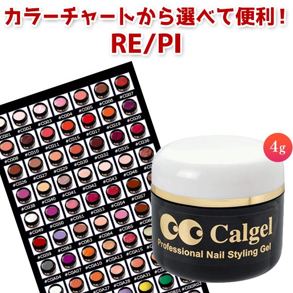 calgel カルジェルカラー4g☆CGRE/PI