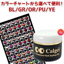 calgel カルジェルカラー4g☆CGBL/GR/OR/PU/YE