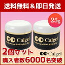 calgel カルジェルクリア 25g（カルジェルナチュラルクリア×2個セット【税込/送料無料!!】『1個@12,000円』