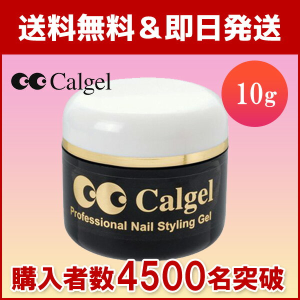 【税込/送料無料!!】【卸特価!!】caljel カルジェル クリア 10g（カルジェルナチュ...