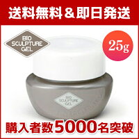 【最安値保証!】【税込送料無料】バイオジェルクリア25g(バイオスカルプチュアジェル)
