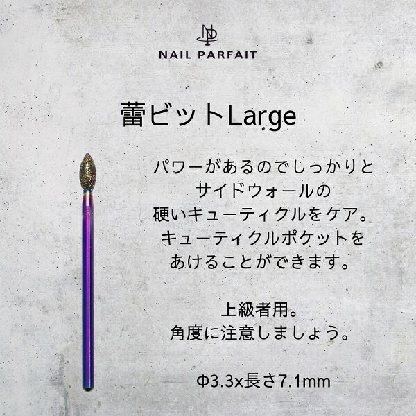 ネイルパフェ 蕾ビットLarge