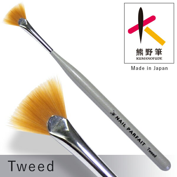 ネイルパフェ ツイード筆