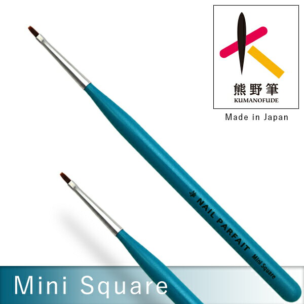 ネイルパフェ ミニスクエア筆