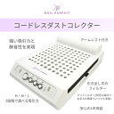 Nail Parfait Cordless Dust Collector アームレスト付きでお客様にリラックスしながらお過ごしいただけます。 吸引音が静かなのでお快適で心地よいサロンワーク時間を。 付属品:アダプター、ダストコレクター本体（フィルター1枚）、ダストブラシ 消費電力: 70W 出力電圧: 12.6V 入力電圧及び定格周波数: 100-240V 50/60Hz サイズ: W190mm×D270mm×H80mm 本体重さ： 1kg 風量：3段階切り替えモード ファン回転数： Low（弱）2000 rpm　Middle（中）2500 rpm　High（強）3200 rpm　 充電時間：約2時間 連続稼働時間： 強モードで約4時間程度。弱モード約8時間程度。