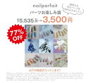 【5と0のつく日限定 77%OFF!!!】 ネイルパフェ パーツお楽しみ袋