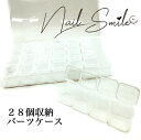 ネイルパーツ ネイルグッズ ネイル用品 ネイル ネイルアート【クリアパーツケース 28個収納】 パーツ 収納 ハンドメイド アクセサリー ビーズ 人気 おすすめ...