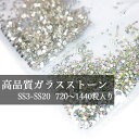 楽天1位【1440粒入りss4.ss6.ss10.ss12.ss16.ss20.ss30ラインストーン 大量パック】 大容量 接着剤で 安い 高品質!デコ電 ネイル スワロフスキー代用 業務用 ガラス製 レジン ホットフィックスも販売中 10グロス シール デコ クリスタル 大粒 衣装 レオタード うちわ 推し活