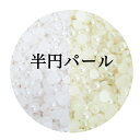 半円パール ( 1.5mm 2mm 2.5mm 3mm 4mm 5mm 6mm 7mm ) ネイルパーツ ネイルグッズ ネイル用品 ネイル ネイルアート ハンド...