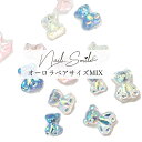 【サイズミックス】ネイルパーツ ネイルグッズ ネイル用品 ネイル ネイルアート オーロラベアパーツ ジェルネイル ネイルパーツ 樹脂 レジン オーロラ デコ ハ...