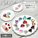 【Sサイズ 10P】ネイルパーツ ストーン ネイルグッズ ネイル用品 ネイル ネイルアート ネイルストーン 変形 Vカット ハート型 ガラスストーン ハート ガラス カラー クリスタル カラーストーン 人気 定番 おすすめ 可愛い 推し活 推しネイル キラキラ 小粒 7mm 小さめ 高品質