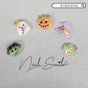 ネイルパーツ ハロウィン ネイルグッズ ネイル パーツ キャラクター ゴースト かぼちゃ パンプキン フランケン ハット おばけ 可愛い 立体パーツ カラフル ...