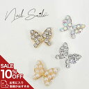 【SS 10%OFF】【ストーンバタフライ 4個入】ネイルパーツ ネイルグッズ ネイル用品 ネイル ネイルアート パーツ 蝶々 ネイルパーツ 人気 おすすめ 可愛い かわいい