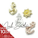 【SS 10%OFF】【夏モチーフ 碇 イカリ 舵 ラット 10P】ネイルパーツ ネイルグッズ ネイル用品 ネイル ネイルアート スターフィッシュ シェル 貝 ゴールド シルバー メタルパーツ スタッズ アートパーツ ネイルパーツ ハンドメイド レジン 人気 おすすめ 可愛い かわいい