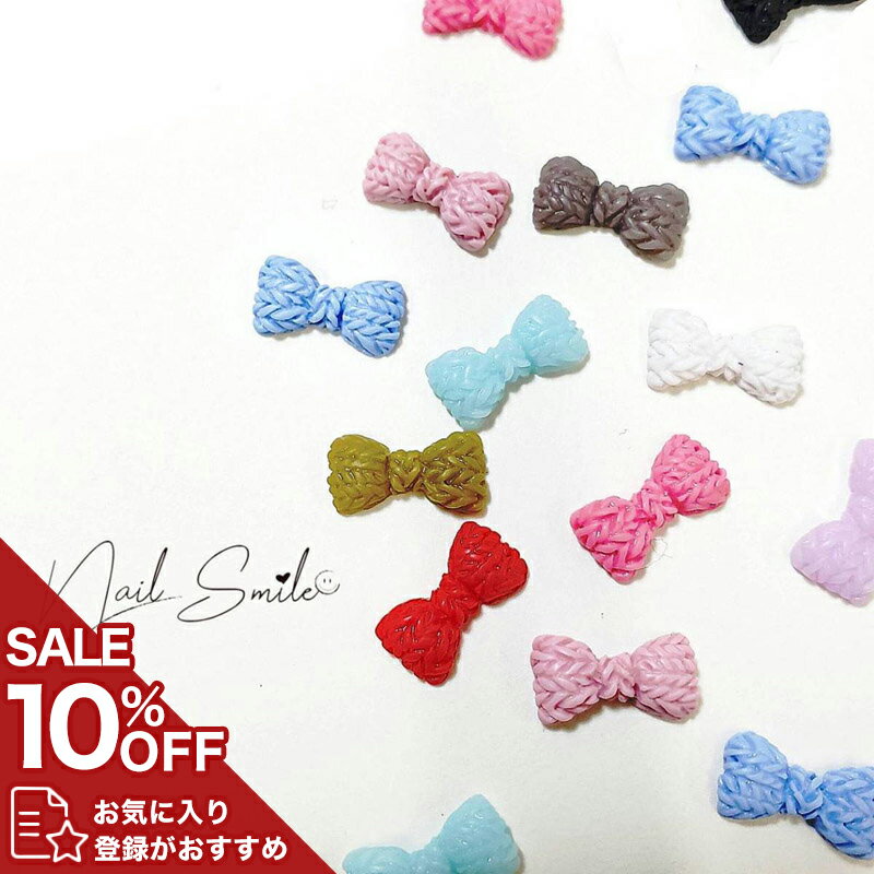 【全10色 ニットリボンパーツ】ネイルパーツ ネイルグッズ ネイル用品 ネイル ネイルアート ハンドメイ..
