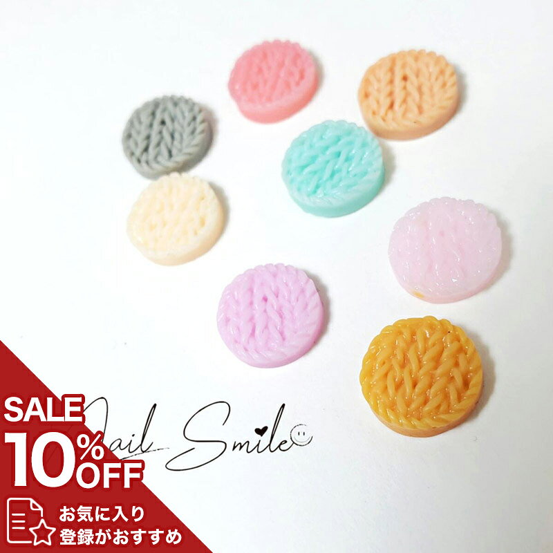 【ニットボタンパーツ】ネイルパーツ ネイルグッズ ネイル用品 ネイル ネイルアート ネイルパーツ プラ..