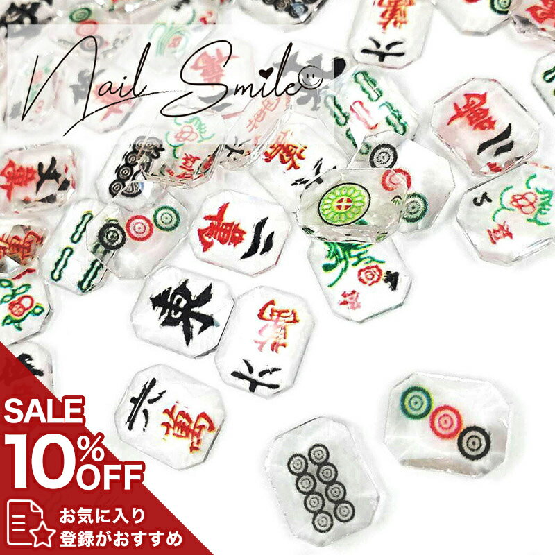 【麻雀 ネイル パーツ】ネイルパーツ 麻雀牌 ネイルグッズ マージャン ネイル用品 麻雀牌風 マージャン..