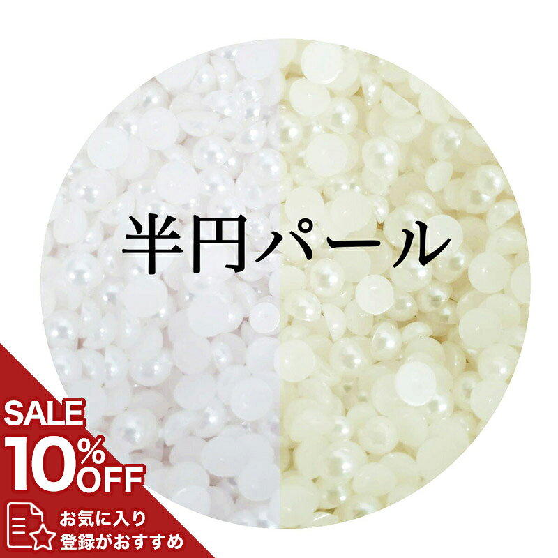 半円パール ( 1.5mm 2mm 2.5mm 3mm 4mm 5mm 6mm 7mm ) ネイルパーツ ネイルグッズ ネイル用品 ネイル ..