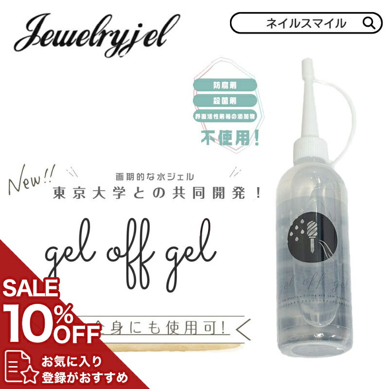 【東京大学共同開発】高酸化水 水ジェル ネイルオフ ジェルオフジェル ダスト 飛散 ファイルダスト 飛..