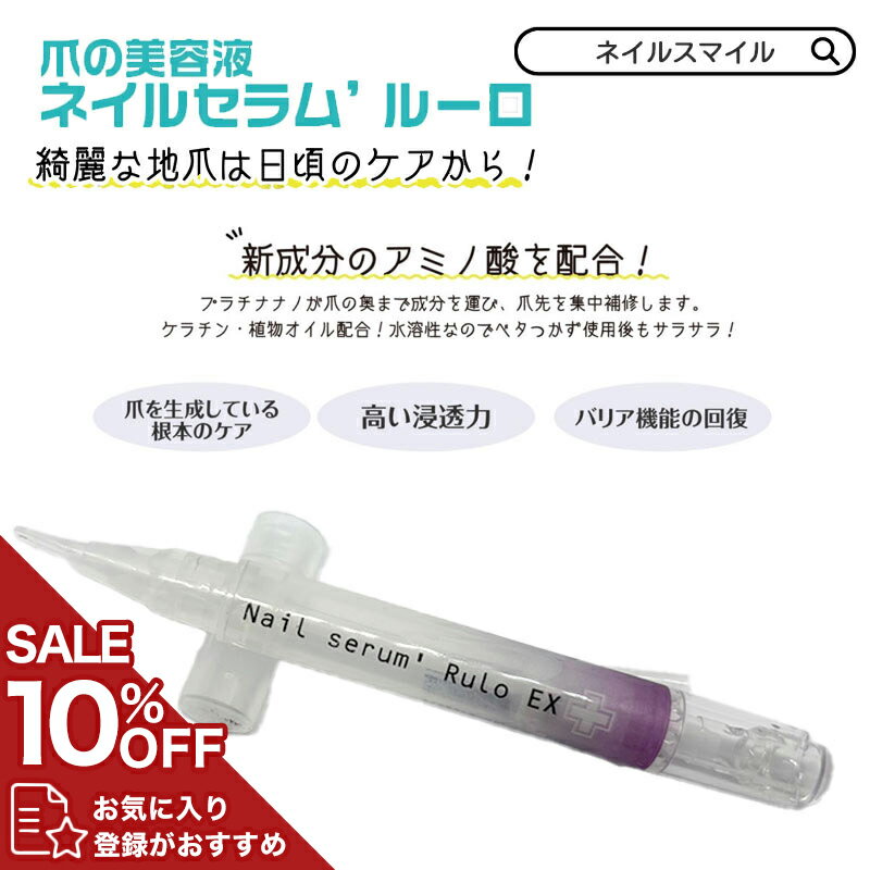 【爪 専用 美容液】ネイルリペア エッセンス ネイルセラム ルーロ ネイルケア ケア用品 ネイルグッズ ..