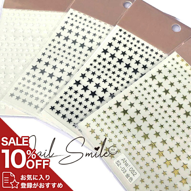 ネイルパーツ ネイルグッズ ネイル用品 ネイル ネイルアート スターシール ネイルシール スター 星 ネ..