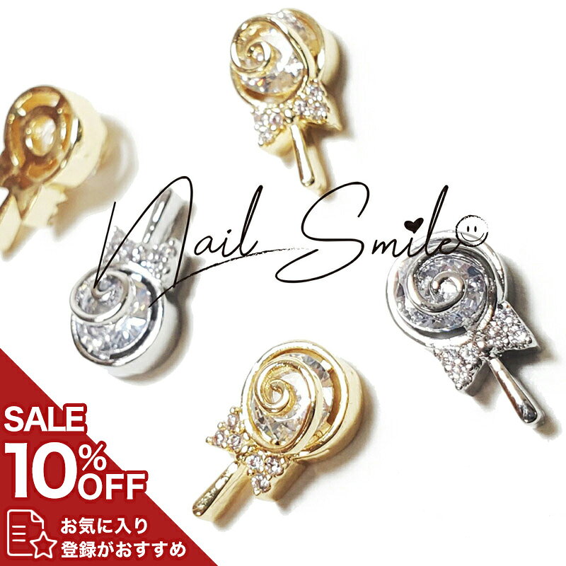 ネイルパーツ ネイルグッズ ネイル用品 ネイル ネイルアート【ジルコニアシリーズ キャンディ】( 在庫限り ) メタルパーツ ロリポップ 飴 ハンドメイド アクセサリー ジルコニア ゴールド シルバー 人気 おすすめ 可愛い かわいい