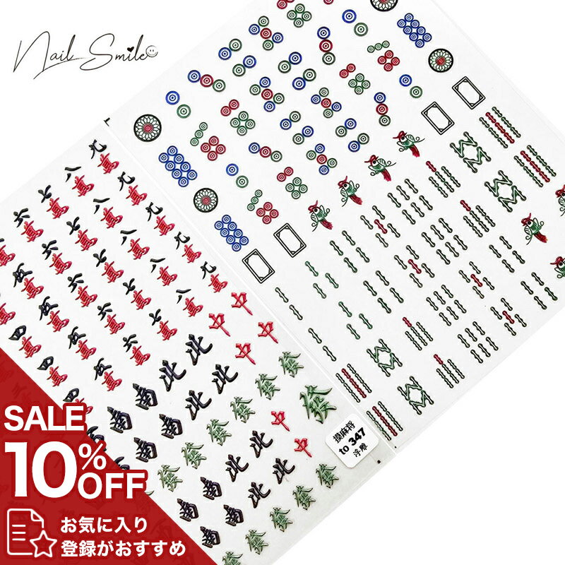 【麻雀牌 ネイル】ネイルシール 麻雀 シール マージャン牌 ネイルパーツ 麻雀牌風 デザイン ネイル ...
