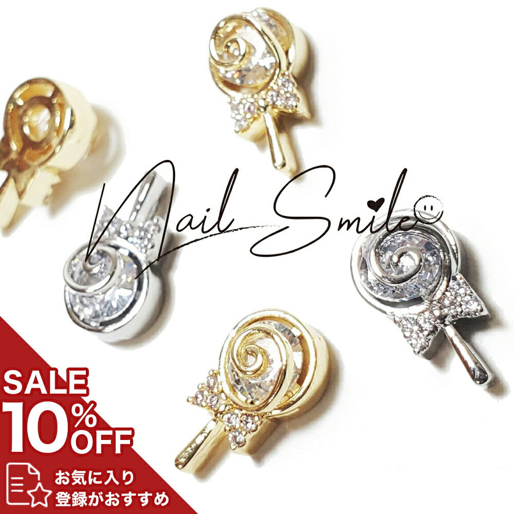 Rakuten - ネイルパーツ ネイルグッズ ネイル用品 ネイル ネイルアート【ジルコニアシリーズ キャンディ】( 在庫限り ) メタルパーツ ロリポップ 飴 ハンドメイド アクセサリー ジルコニア ゴールド シルバー 人気 おすすめ 可愛い かわいい