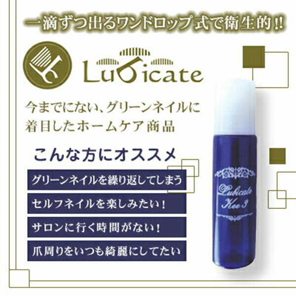 ネイルオイル キューティクルオイル Lubicate Kee3 10ml ルビケイト キースリー