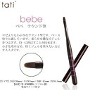 ネイルブラシ ジェルブラシ tati タチ アートショコラ bebe ベベ tatisale