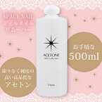 ジェルネイル オフ リムーバー SPACE NAIL スペースネイル アセトン 500ml