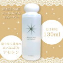 ジェルネイル リムーバー クリーナー クレンザー オフ SPACE NAIL スペースネイル アセトン 130ml