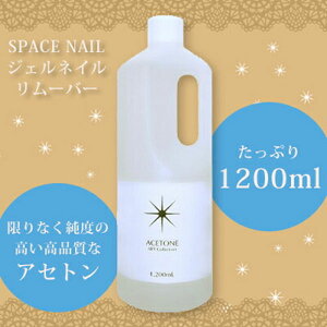 ジェルネイル オフ リムーバー SPACE NAIL スペースネイル アセトン 1200ml