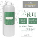 【NAIL REPUBLIC】大容量 ジェルネイル ネイルリムーバー オフ ノンアセトン クリーナー アセトンフリーリムーバー500ml